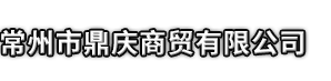 娄底市鼎庆商贸有限公司